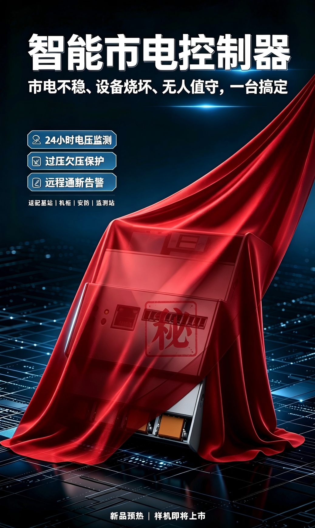 全域通用市电智控新品 —— 智能市电控制器，双模式管控，高性